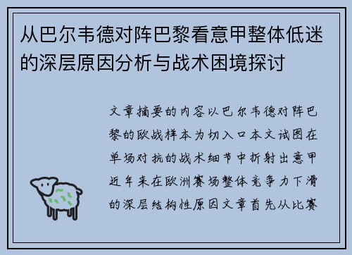 从巴尔韦德对阵巴黎看意甲整体低迷的深层原因分析与战术困境探讨
