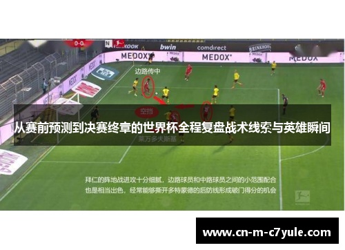 从赛前预测到决赛终章的世界杯全程复盘战术线索与英雄瞬间