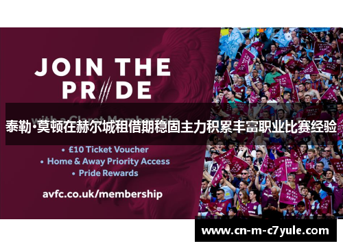 泰勒·莫顿在赫尔城租借期稳固主力积累丰富职业比赛经验