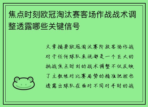 焦点时刻欧冠淘汰赛客场作战战术调整透露哪些关键信号