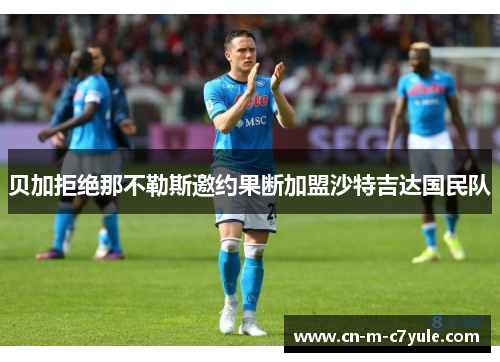 贝加拒绝那不勒斯邀约果断加盟沙特吉达国民队