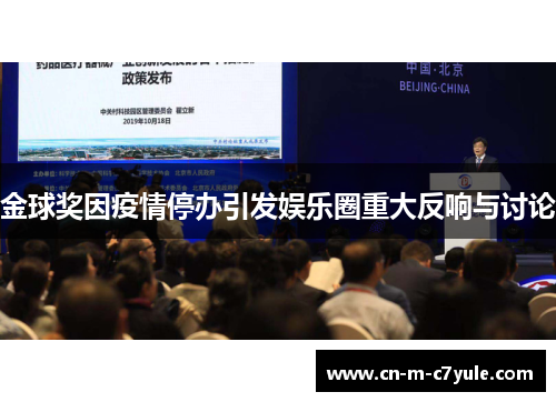 金球奖因疫情停办引发娱乐圈重大反响与讨论