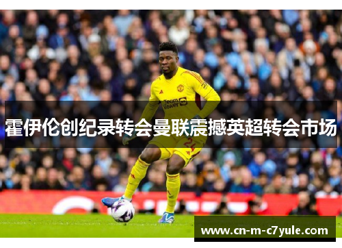 霍伊伦创纪录转会曼联震撼英超转会市场