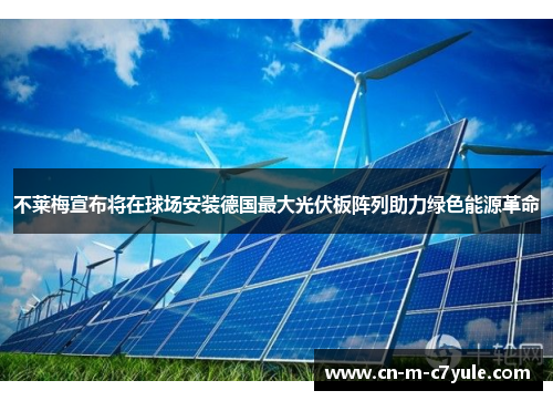 不莱梅宣布将在球场安装德国最大光伏板阵列助力绿色能源革命