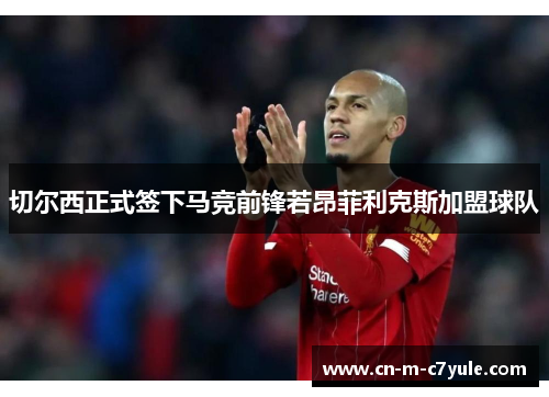 切尔西正式签下马竞前锋若昂菲利克斯加盟球队