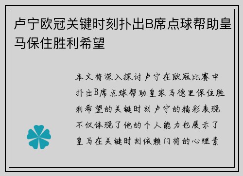 卢宁欧冠关键时刻扑出B席点球帮助皇马保住胜利希望