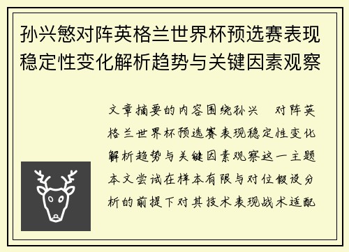 孙兴慜对阵英格兰世界杯预选赛表现稳定性变化解析趋势与关键因素观察