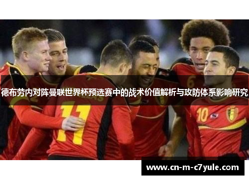 德布劳内对阵曼联世界杯预选赛中的战术价值解析与攻防体系影响研究