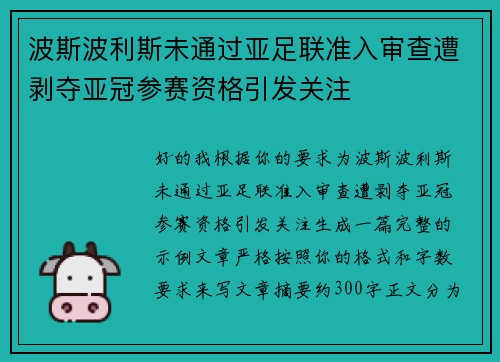 波斯波利斯未通过亚足联准入审查遭剥夺亚冠参赛资格引发关注