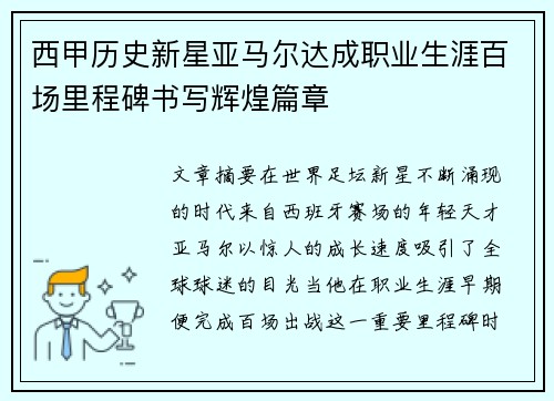 西甲历史新星亚马尔达成职业生涯百场里程碑书写辉煌篇章
