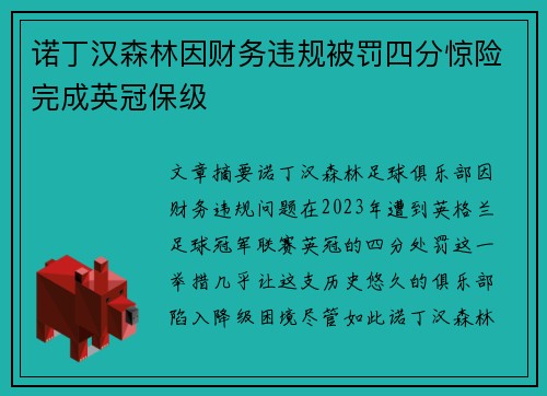 诺丁汉森林因财务违规被罚四分惊险完成英冠保级