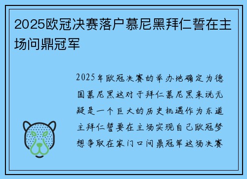 2025欧冠决赛落户慕尼黑拜仁誓在主场问鼎冠军