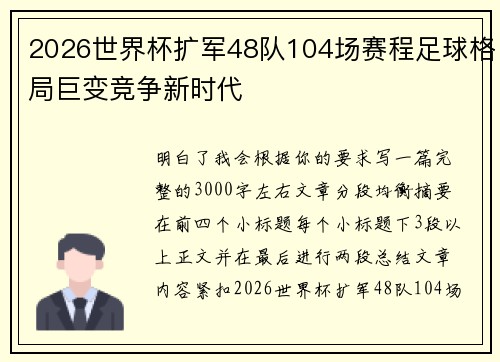 2026世界杯扩军48队104场赛程足球格局巨变竞争新时代