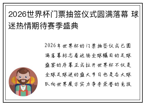 2026世界杯门票抽签仪式圆满落幕 球迷热情期待赛季盛典