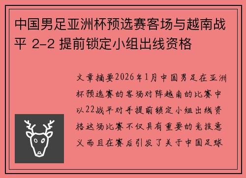 中国男足亚洲杯预选赛客场与越南战平 2-2 提前锁定小组出线资格