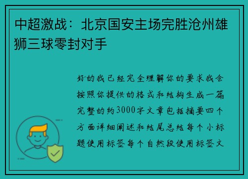 中超激战：北京国安主场完胜沧州雄狮三球零封对手