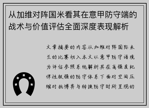 从加维对阵国米看其在意甲防守端的战术与价值评估全面深度表现解析