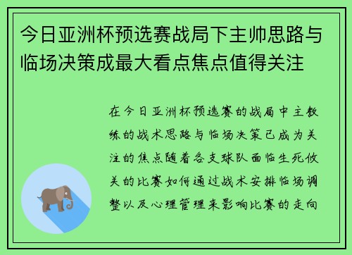 今日亚洲杯预选赛战局下主帅思路与临场决策成最大看点焦点值得关注