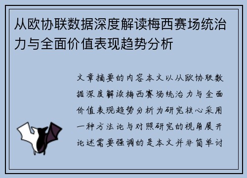 从欧协联数据深度解读梅西赛场统治力与全面价值表现趋势分析
