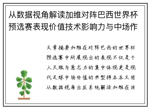 从数据视角解读加维对阵巴西世界杯预选赛表现价值技术影响力与中场作用