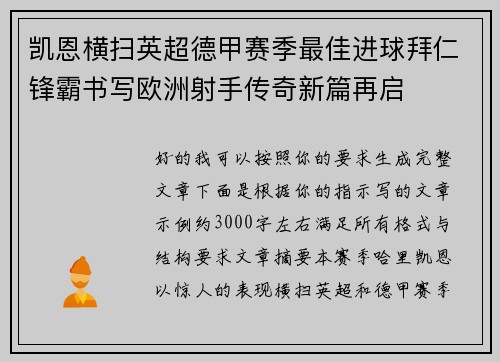 凯恩横扫英超德甲赛季最佳进球拜仁锋霸书写欧洲射手传奇新篇再启