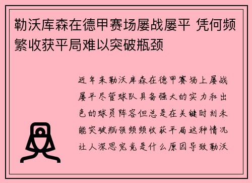 勒沃库森在德甲赛场屡战屡平 凭何频繁收获平局难以突破瓶颈
