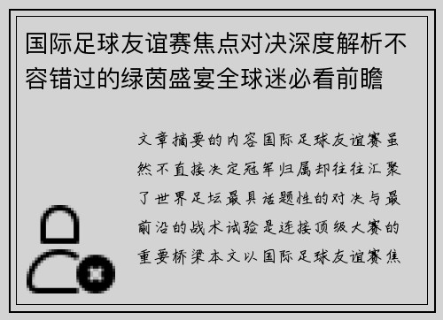 国际足球友谊赛焦点对决深度解析不容错过的绿茵盛宴全球迷必看前瞻