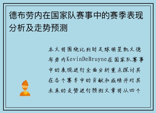 德布劳内在国家队赛事中的赛季表现分析及走势预测
