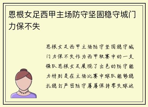 恩根女足西甲主场防守坚固稳守城门力保不失