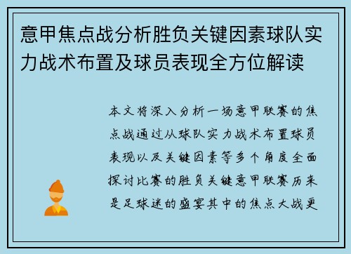 意甲焦点战分析胜负关键因素球队实力战术布置及球员表现全方位解读