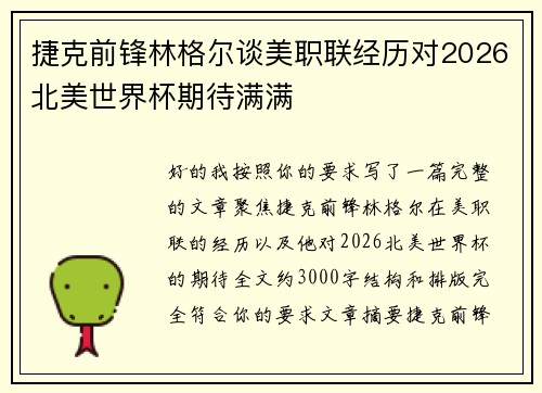 捷克前锋林格尔谈美职联经历对2026北美世界杯期待满满