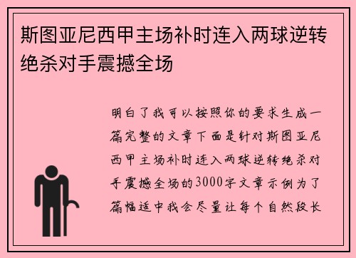 斯图亚尼西甲主场补时连入两球逆转绝杀对手震撼全场