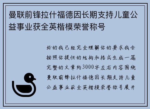 曼联前锋拉什福德因长期支持儿童公益事业获全英楷模荣誉称号