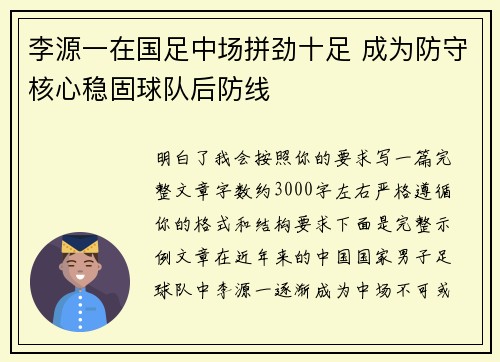 李源一在国足中场拼劲十足 成为防守核心稳固球队后防线