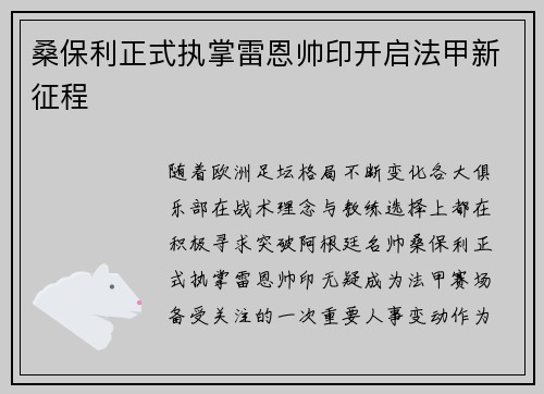 桑保利正式执掌雷恩帅印开启法甲新征程