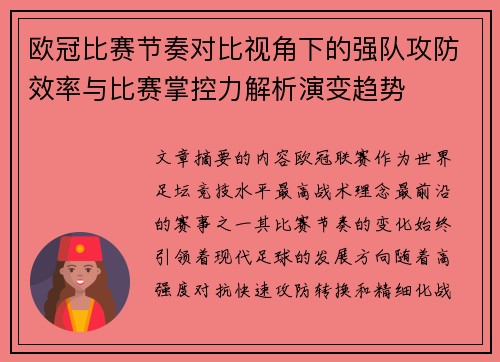 欧冠比赛节奏对比视角下的强队攻防效率与比赛掌控力解析演变趋势