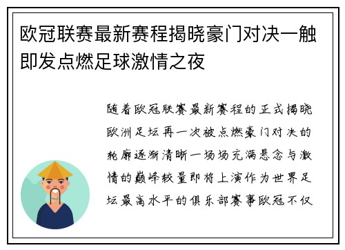 欧冠联赛最新赛程揭晓豪门对决一触即发点燃足球激情之夜