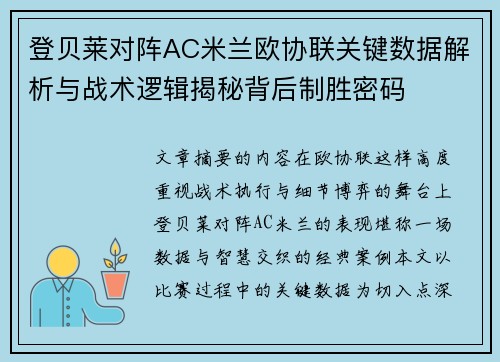 登贝莱对阵AC米兰欧协联关键数据解析与战术逻辑揭秘背后制胜密码