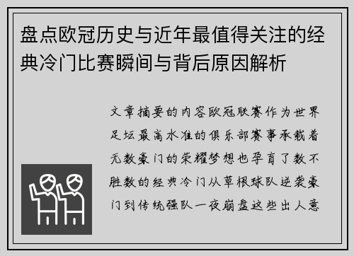 盘点欧冠历史与近年最值得关注的经典冷门比赛瞬间与背后原因解析