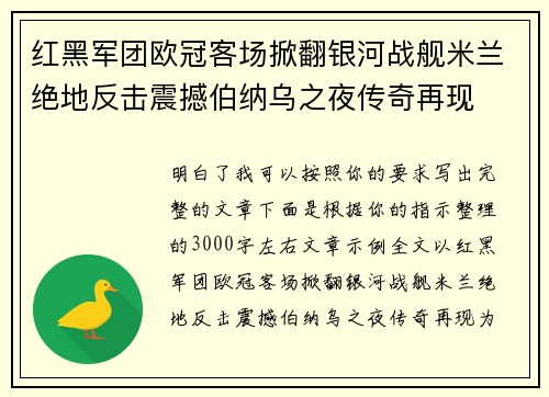 红黑军团欧冠客场掀翻银河战舰米兰绝地反击震撼伯纳乌之夜传奇再现