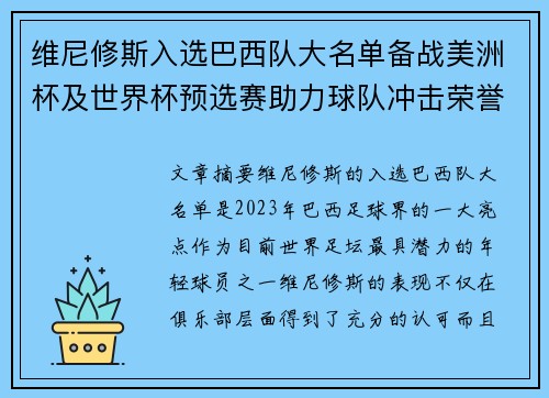 维尼修斯入选巴西队大名单备战美洲杯及世界杯预选赛助力球队冲击荣誉