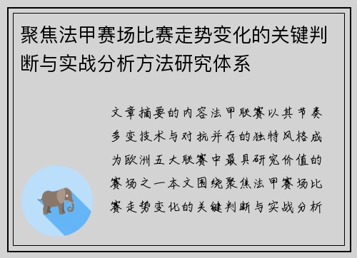 聚焦法甲赛场比赛走势变化的关键判断与实战分析方法研究体系