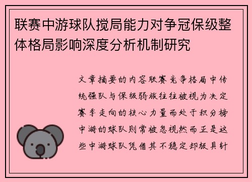 联赛中游球队搅局能力对争冠保级整体格局影响深度分析机制研究