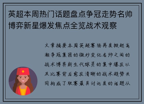 英超本周热门话题盘点争冠走势名帅博弈新星爆发焦点全览战术观察