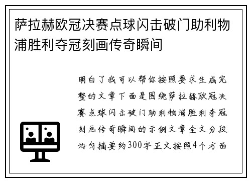 萨拉赫欧冠决赛点球闪击破门助利物浦胜利夺冠刻画传奇瞬间