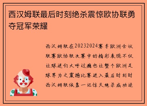 西汉姆联最后时刻绝杀震惊欧协联勇夺冠军荣耀