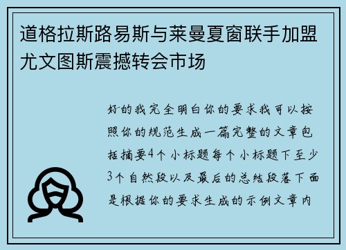 道格拉斯路易斯与莱曼夏窗联手加盟尤文图斯震撼转会市场