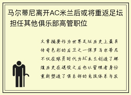 马尔蒂尼离开AC米兰后或将重返足坛 担任其他俱乐部高管职位