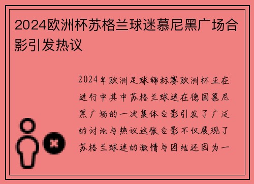 2024欧洲杯苏格兰球迷慕尼黑广场合影引发热议