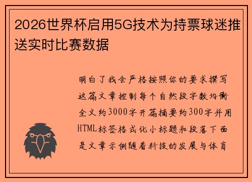 2026世界杯启用5G技术为持票球迷推送实时比赛数据